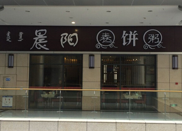 晨阳卷饼粥加盟店