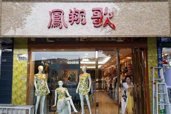 凤翔歌女装加盟店