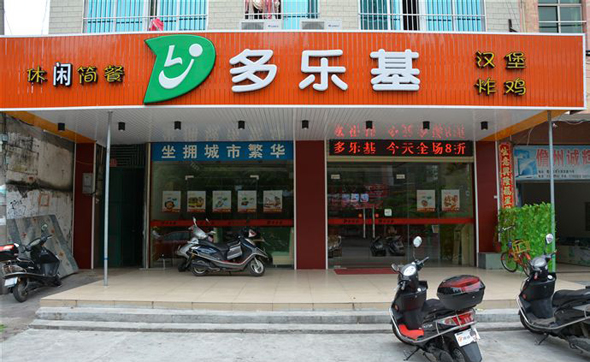多乐基加盟店