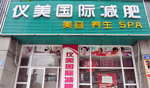 仪美减肥加盟店