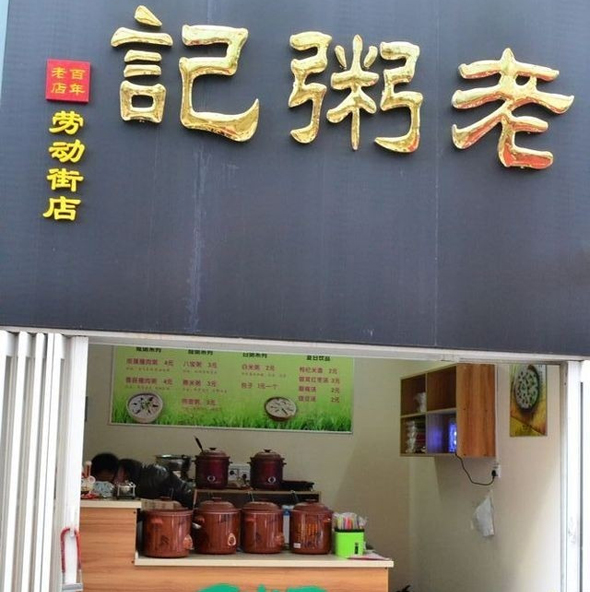 老粥记加盟店