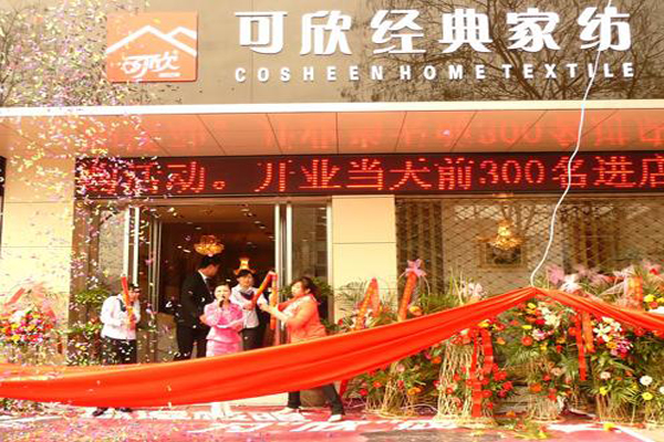 可欣家纺加盟店