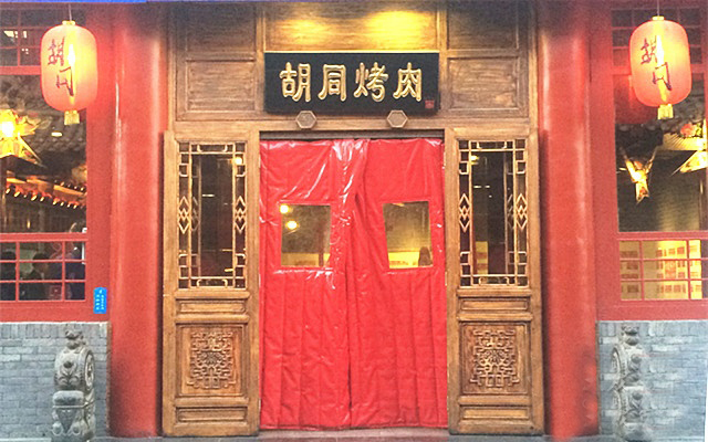 胡同烤肉加盟店