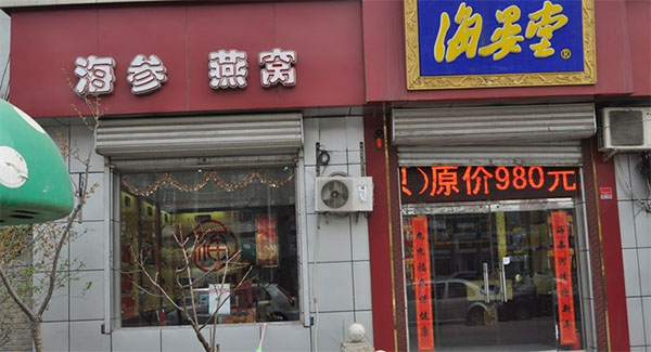 海晏堂海参加盟店