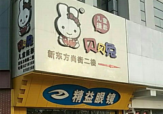 贝贝兔儿童摄影加盟店