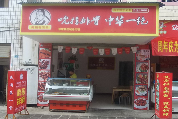 御福香吮指排骨加盟