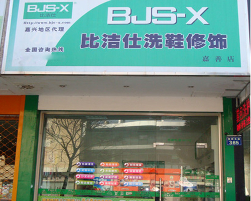 比洁仕洗鞋加盟店