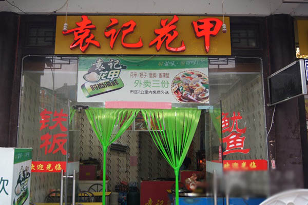 袁记花甲加盟店