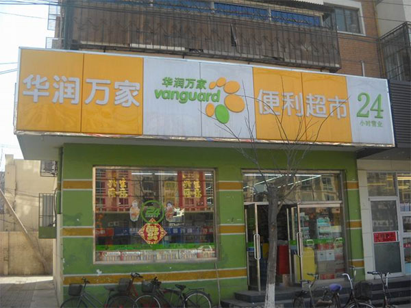 华润便利店加盟门店