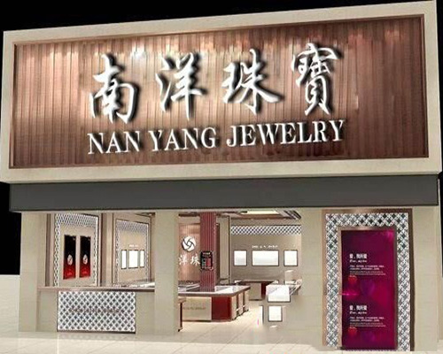 南洋珠宝加盟费