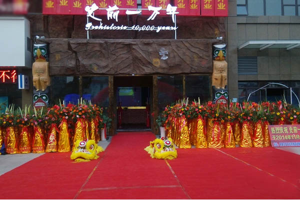 史前一万年加盟店