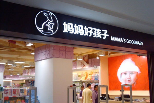 妈妈好孩子加盟