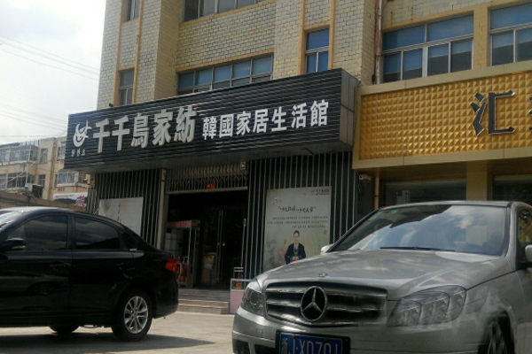 千千鸟家纺加盟店