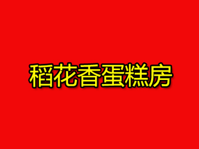 稻花香蛋糕房