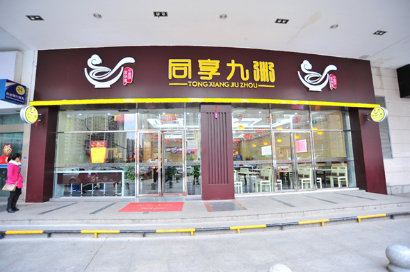 同享九粥加盟店