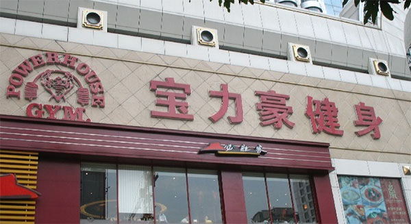 宝力豪健身俱乐部加盟店
