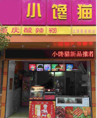 小馋猫酸辣粉加盟店