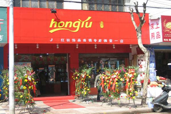 红羽饰品加盟店