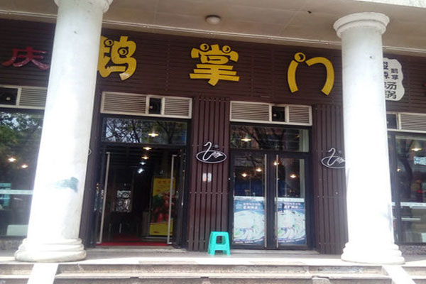 重庆鹅掌门加盟店