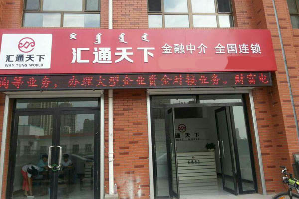 汇通天下加盟