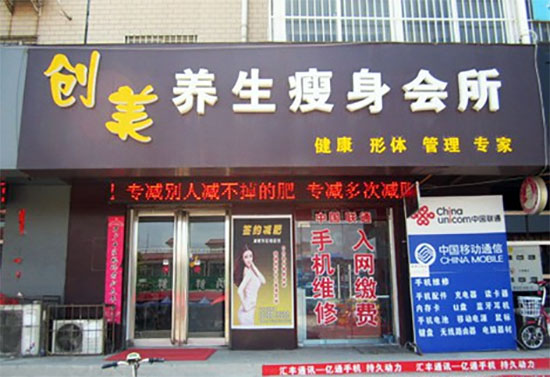 创美专业瘦身加盟店