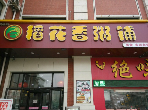 稻花香粥铺加盟店