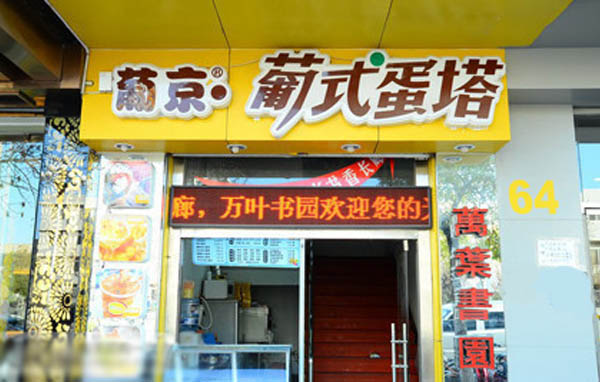葡京葡式蛋挞加盟店