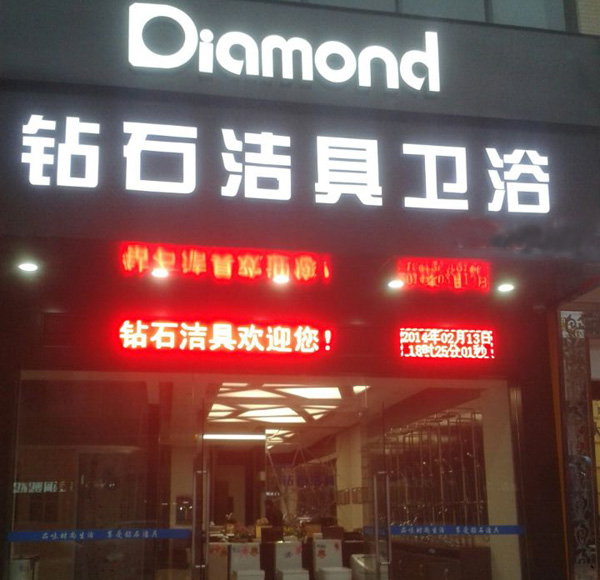 钻石洁具加盟店