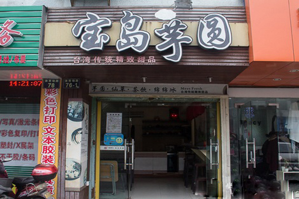 宝岛芋圆加盟店