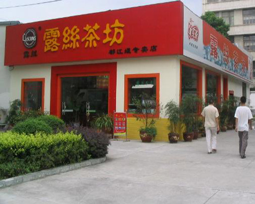 露丝茶坊加盟费