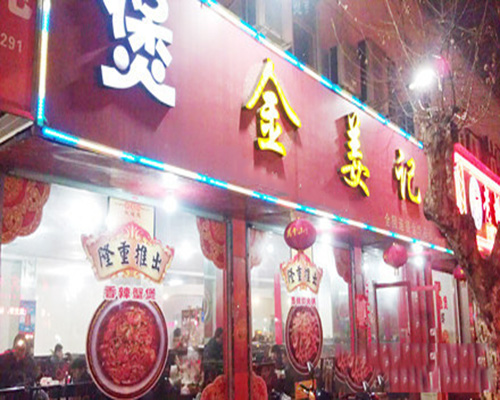 金姜记小龙虾门店
