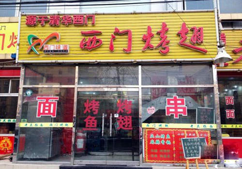 西门烤翅加盟店