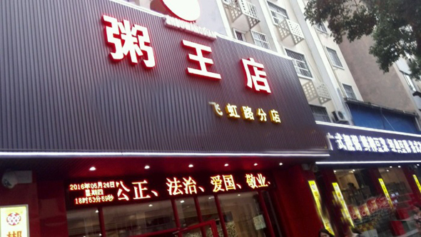 粥王店加盟店