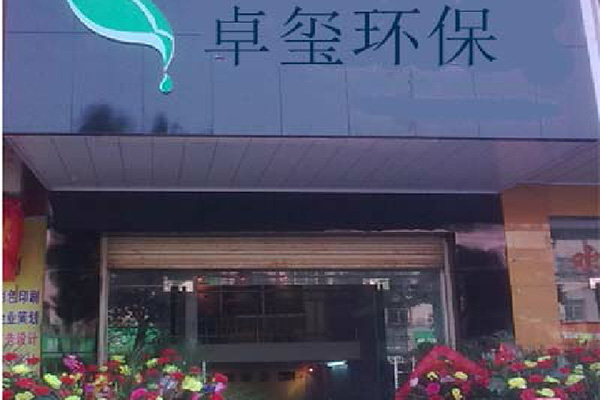 卓玺环保门店