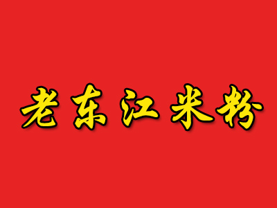 老东江米粉加盟费