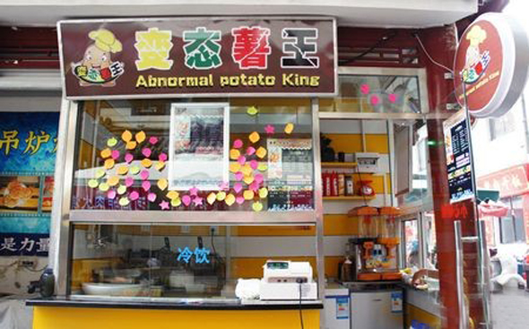 变态薯王加盟店