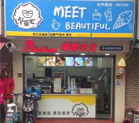 仙草王加盟店