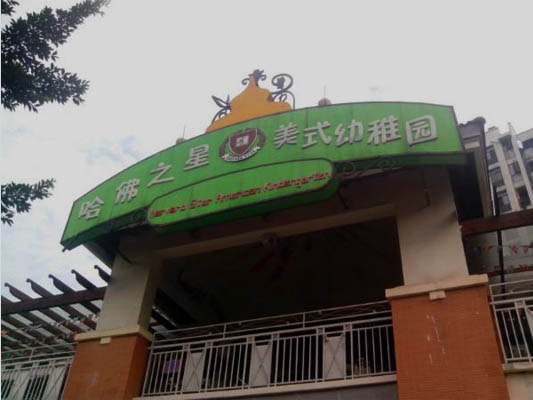 哈佛之星美式幼儿园加盟