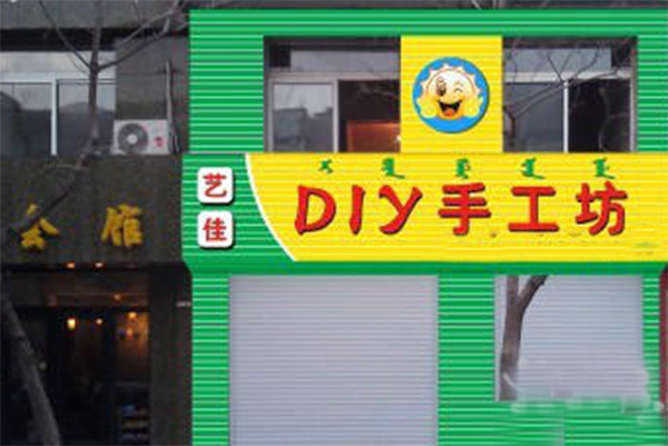 【艺佳手工坊加盟】加盟艺佳手工坊，轻松赚大钱！