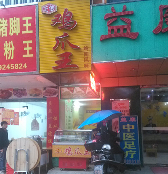 正传鸡爪王加盟