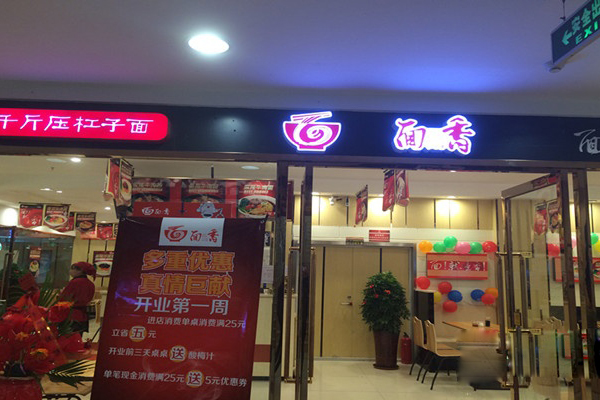 面香杠子面加盟店