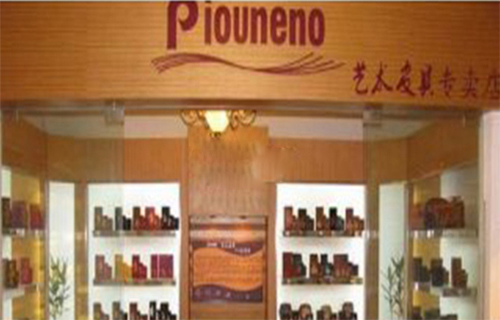 保罗奥piouneno皮具加盟店