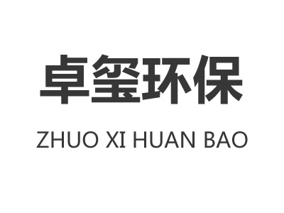 卓玺环保
