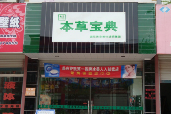 本草宝典加盟店