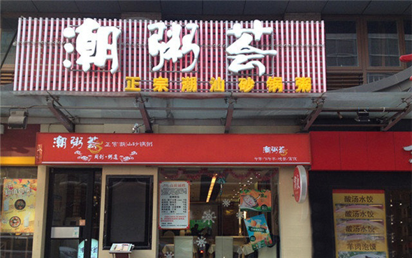 潮粥荟加盟店