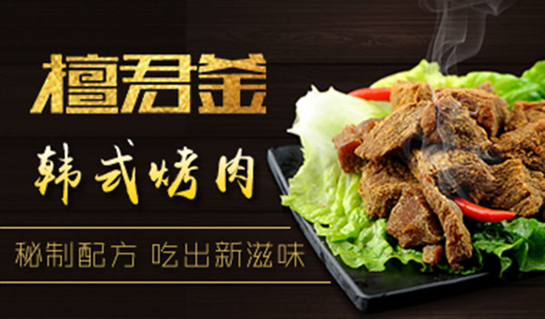 檀君釜韩式烤肉加盟