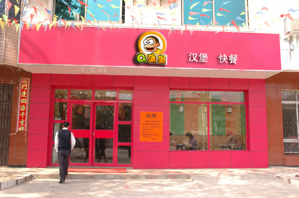 Q堡堡连锁加盟店