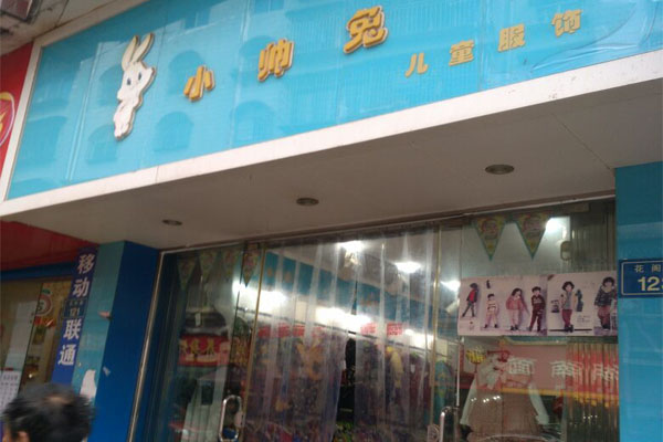 小帅兔加盟店