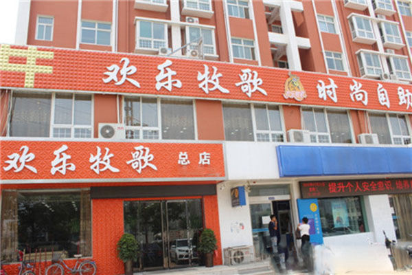 欢乐牧歌加盟费