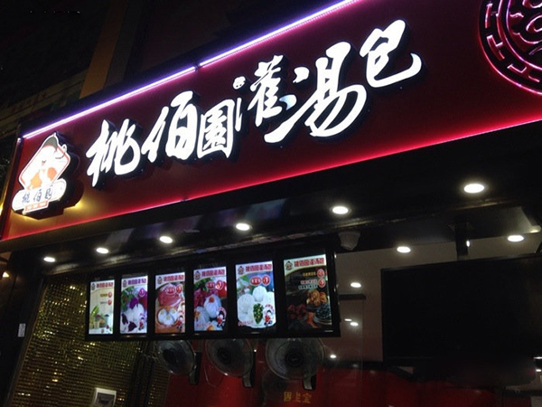 桃佰园灌汤包加盟